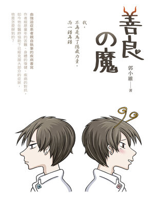 cover image of 善良の魔